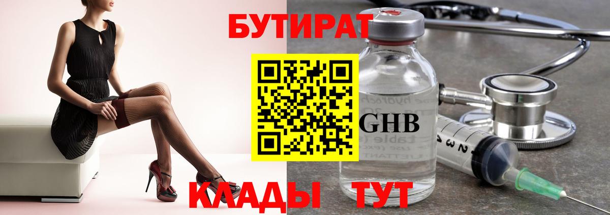 БУТИРАТ GHB Ангарск