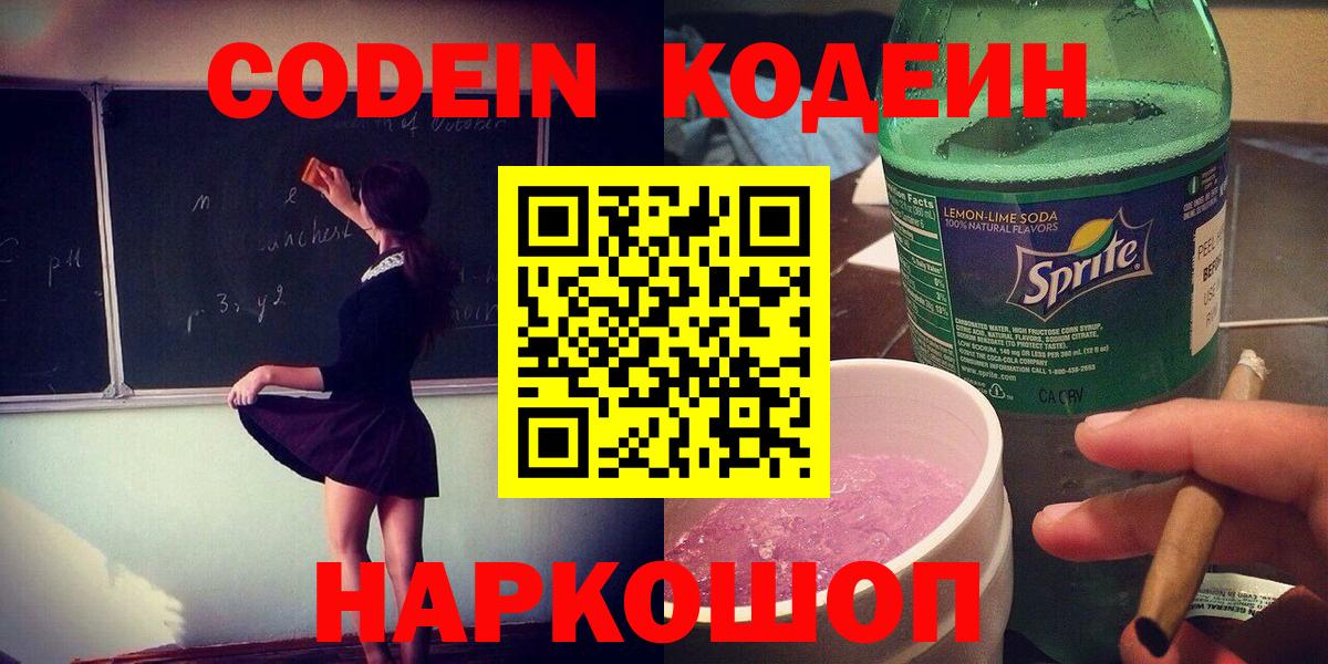 Кодеин напиток Lean (лин) Ангарск