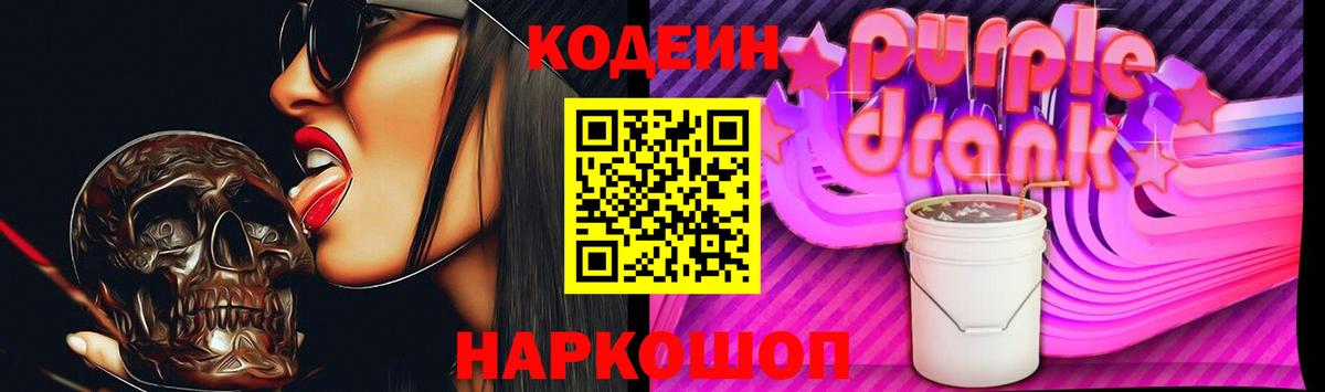 Ангарск  Codein Purple Drank  Вход с VPN 